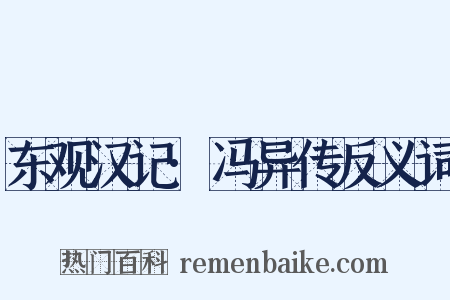 东观汉记·冯异传反义词是什么意思的图片
